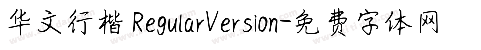 华文行楷 RegularVersion字体转换